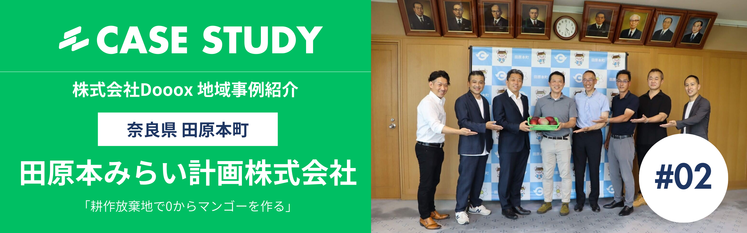 Doooxの地域事例集#2：奈良でマンゴー？、前代未聞の挑戦を行う「田原本みらい計画株式会社」【奈良県田原本町】