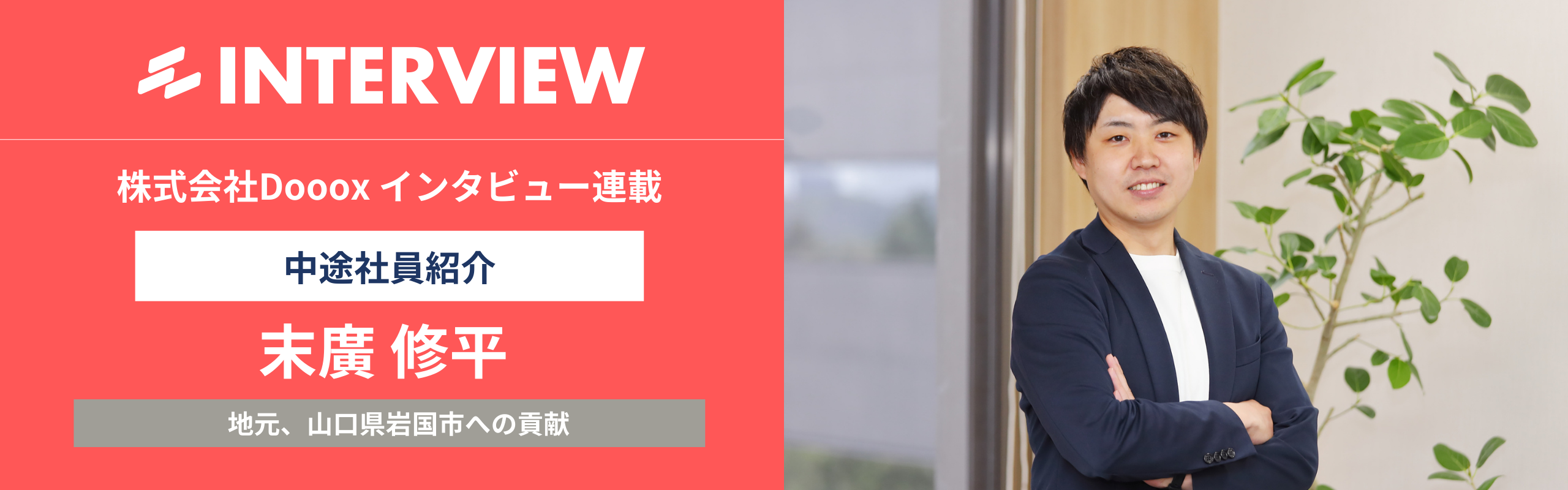 Dooox社員インタビュー#1：「地元岩国市に貢献したい」。失敗を恐れず、行動しながら考える