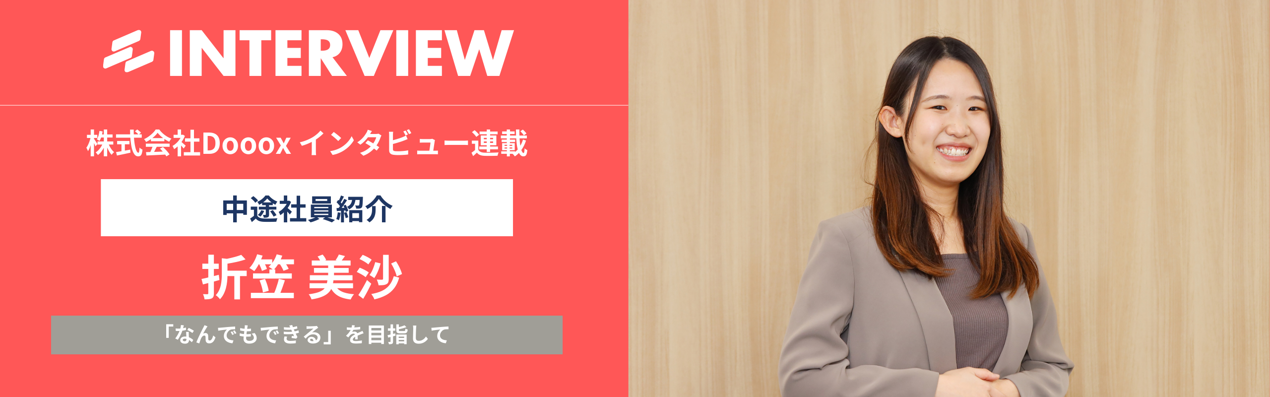 Dooox社員インタビュー#2：「何でもできる」を目指して、バックオフィス業務を飛び越えた冒険