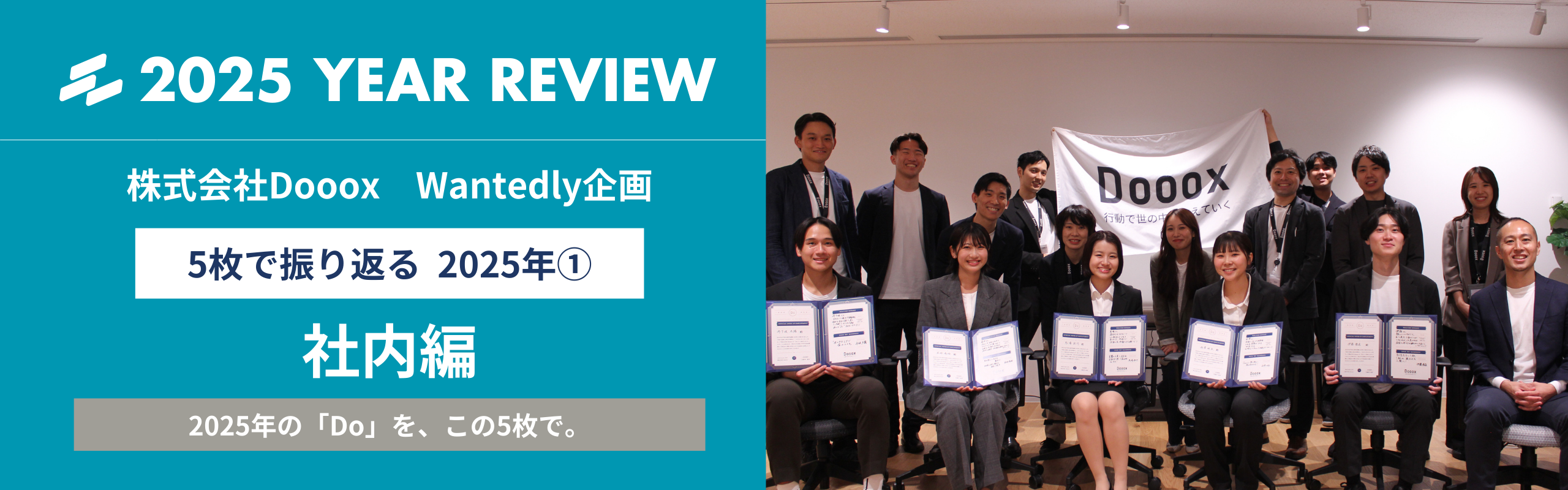 5枚で振り返る2025年①：社内編