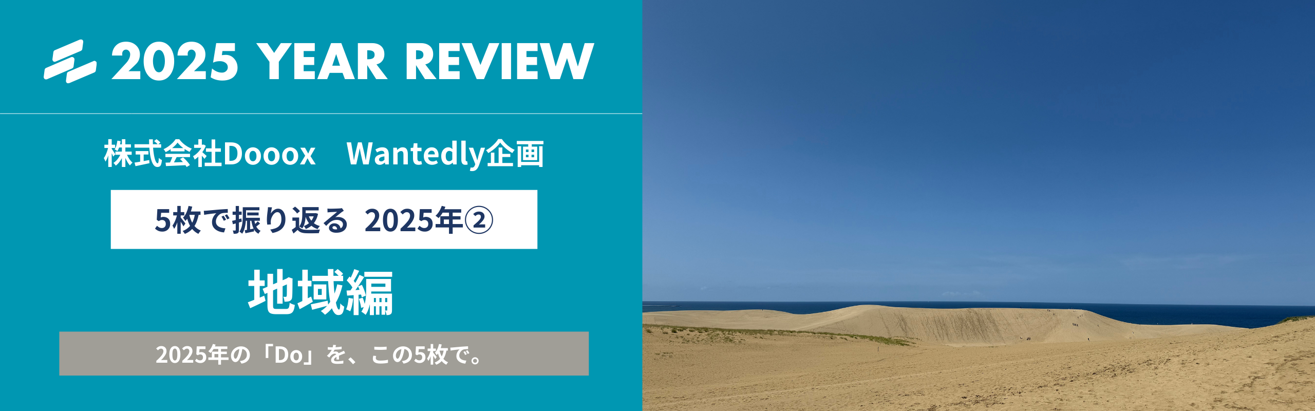 5枚で振り返る2025年②：地域編
