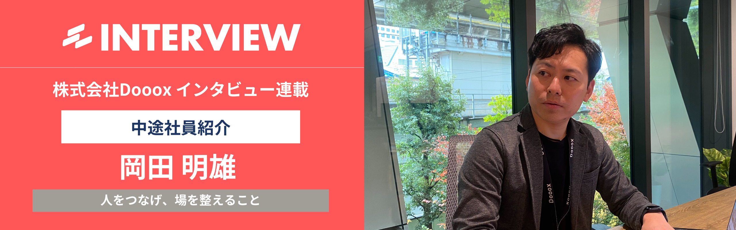 Dooox社員インタビュー#3：闘病の末に辿り着いた原点、人と人の化学反応を生み出すこと