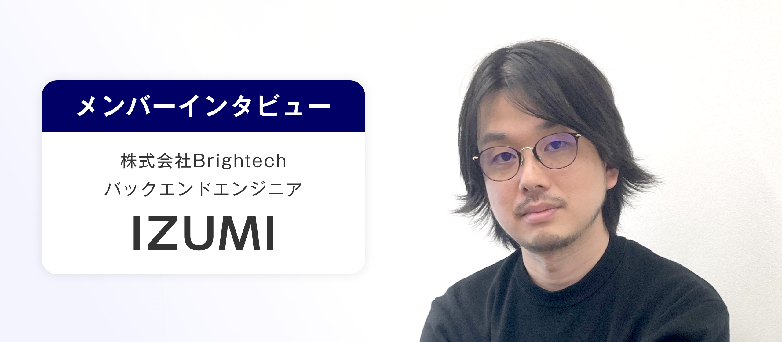 【メンバーインタビュー】API開発からインフラまで。多岐にわたる開発エンジニアの裏側