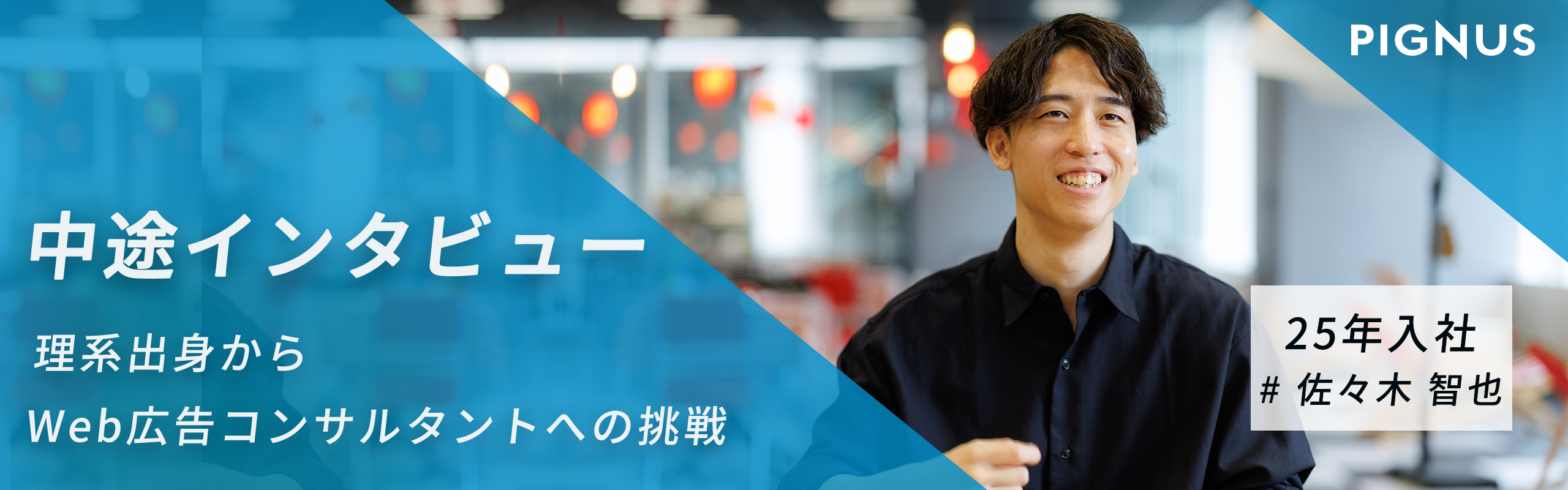 【中途インタビュー vol.5】「価値を、本気で」体現できる環境に惹かれて。理系出身からWeb広告コンサルタントへの挑戦