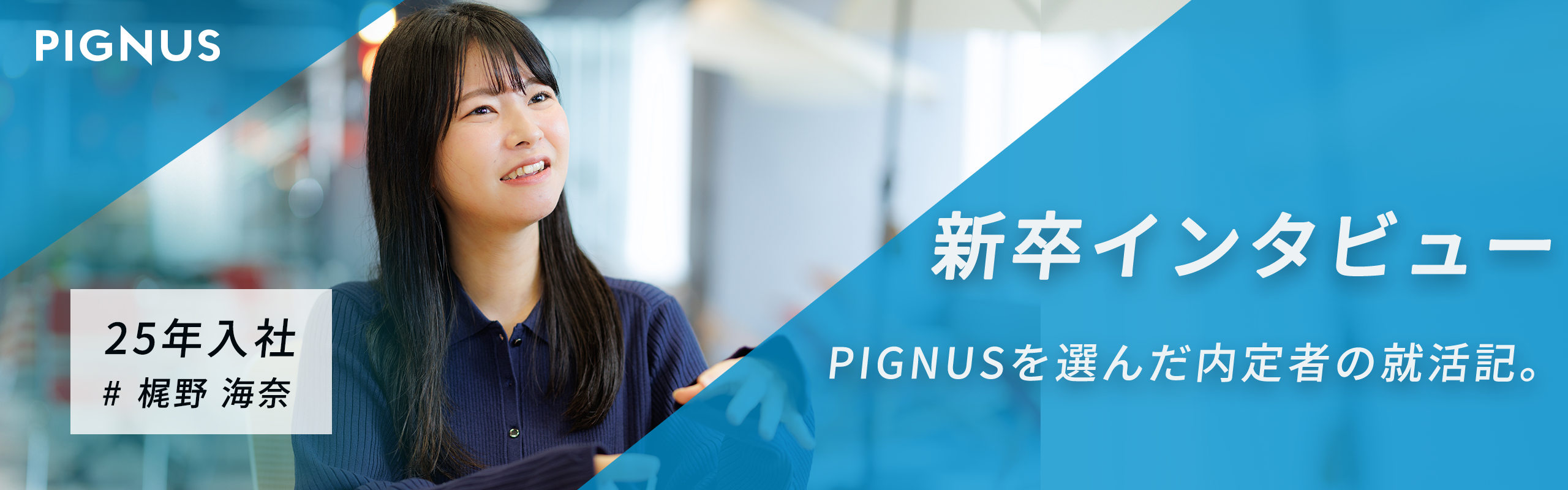 【新卒インタビュー vol.5】考え続けることが好きなら最高の環境──PIGNUSを選んだ内定者の就活記