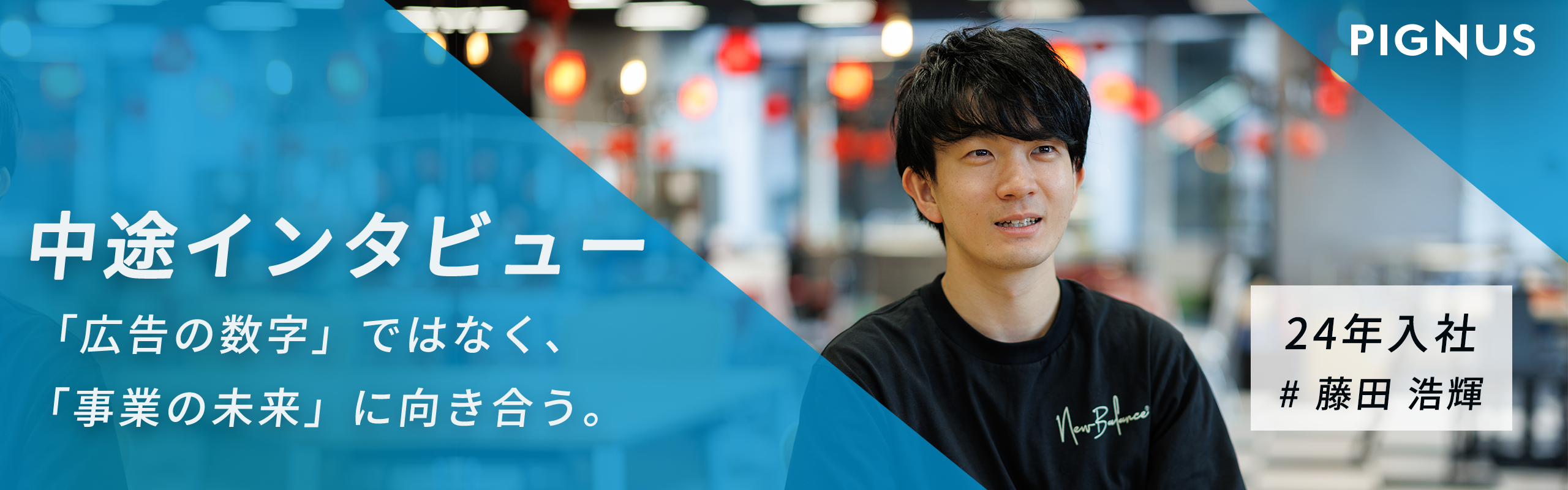 【中途インタビュー vol.6】「広告の数字」ではなく、「事業の未来」に向き合う。前職・広告代理店からPIGNUSを選んだ理由