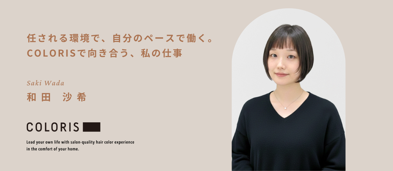 任される環境で、自分のペースで働く。COLORISで向き合う、私の仕事