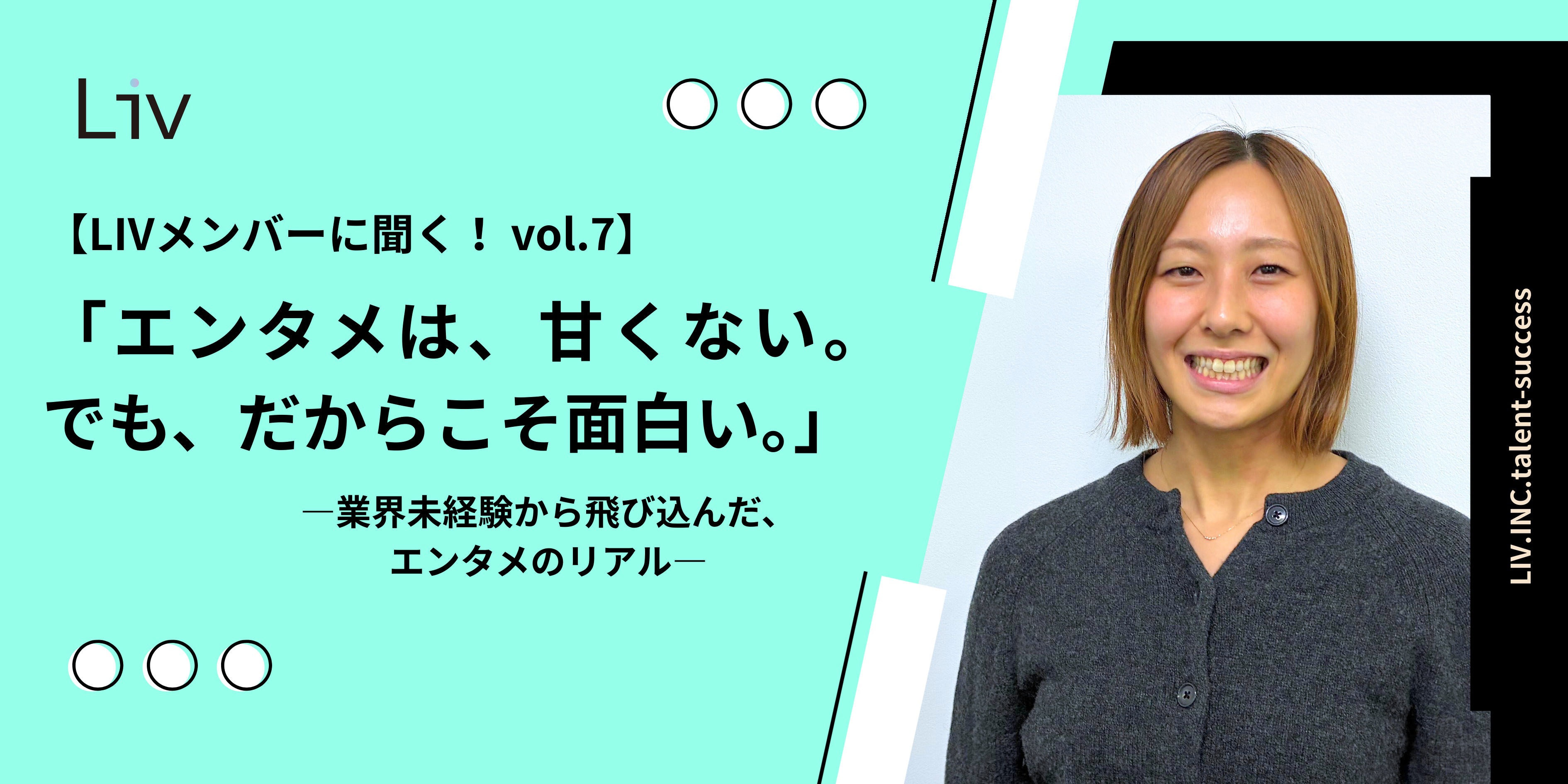 【LIVメンバーに聞く！ vol.7】「エンタメは、甘くない。でも、だからこそ面白い。」―業界未経験から飛び込んだ、エンタメのリアル―