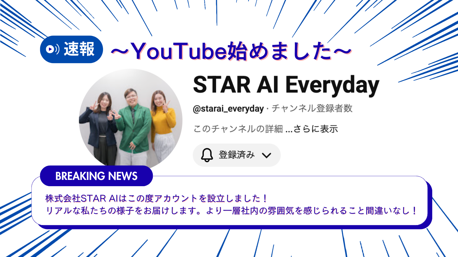 📣STAR AIの日常、YouTubeで公開中🎥＼社長も出演の撮影のウラ側！／