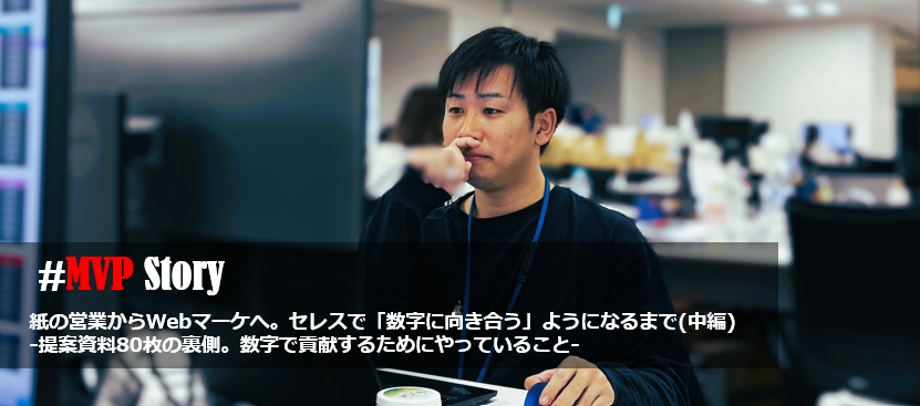【MVP特集】紙の営業からWebマーケへ。セレスで「数字に向き合う」ようになるまで(中編)