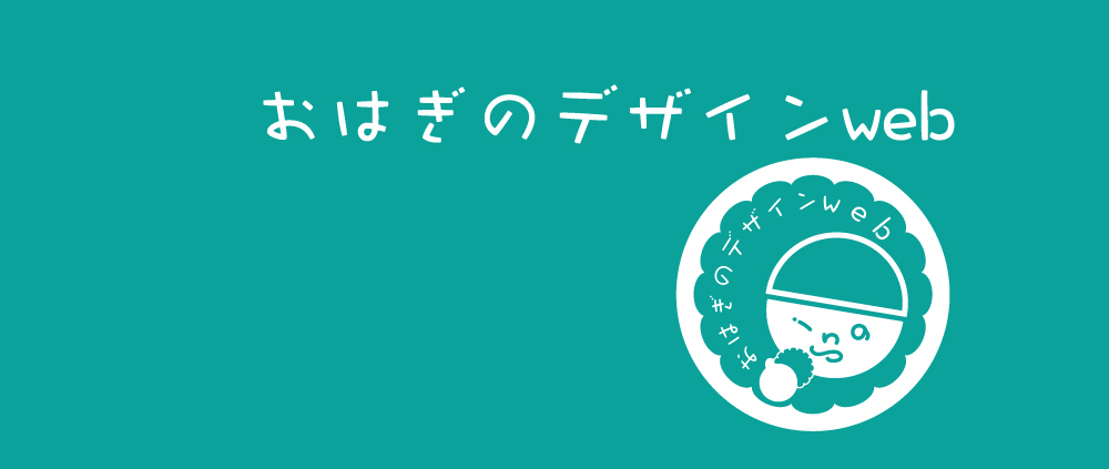 おはぎのデザインweb
