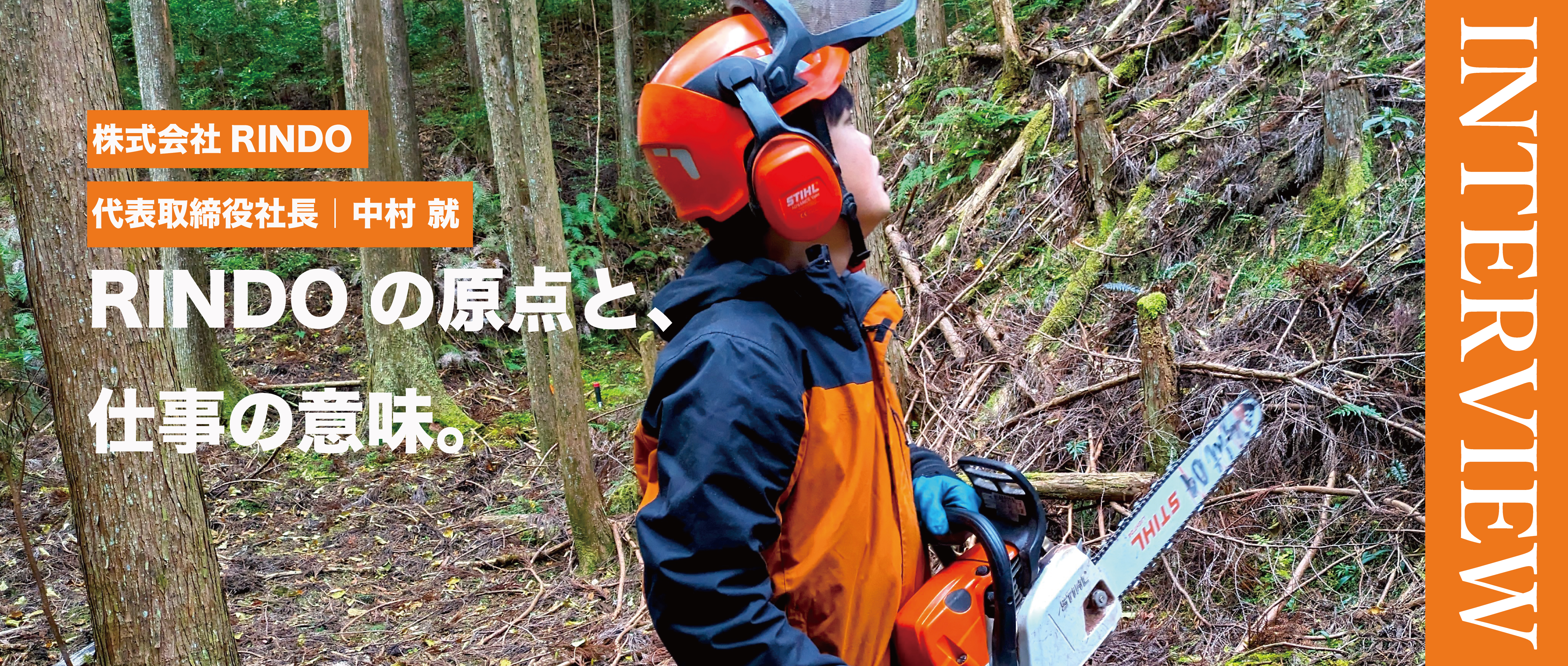 株式会社RINDO｜代表インタビュー【後編】代表・中村が語る「RINDOの原点と、仕事の意味。」