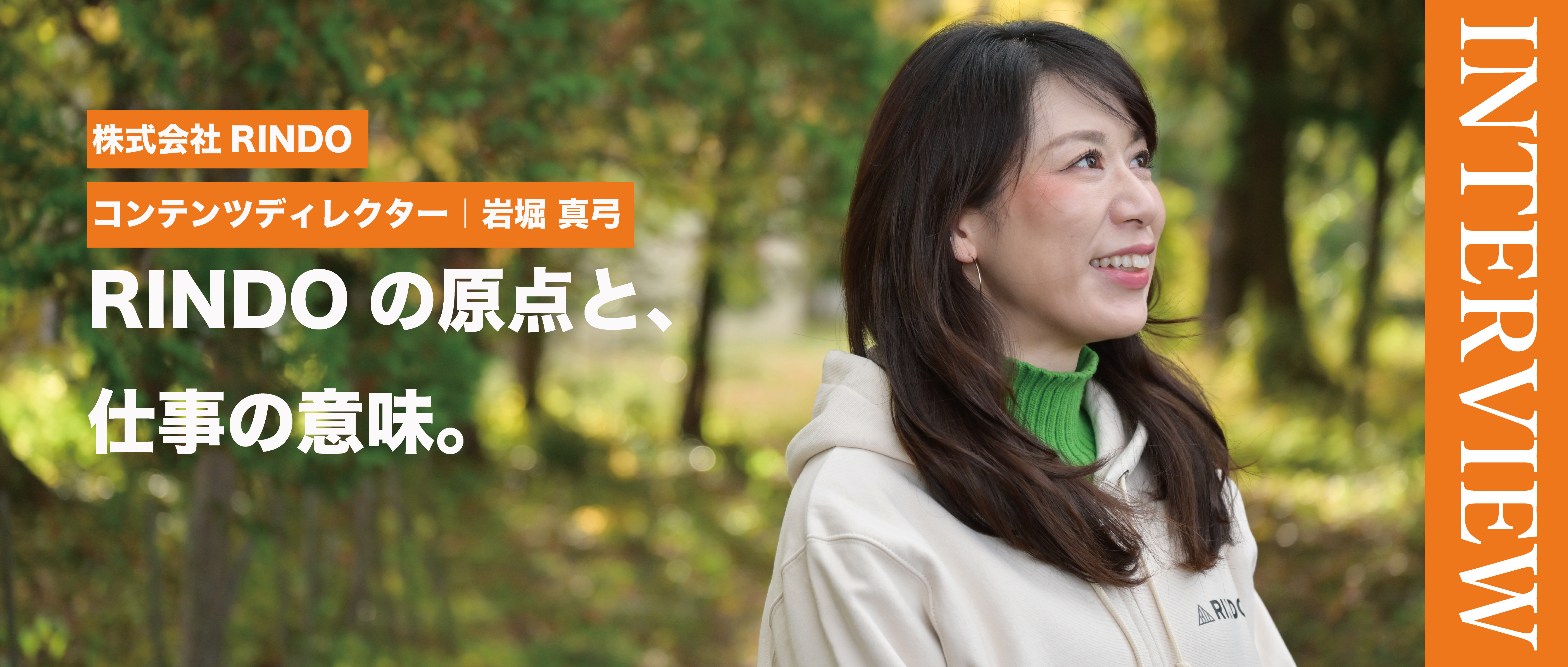 株式会社RINDO｜メンバーインタビュー SNS・コンテンツディレクター 岩堀さんが語る「仕事の原点と、RINDOで働く意味」