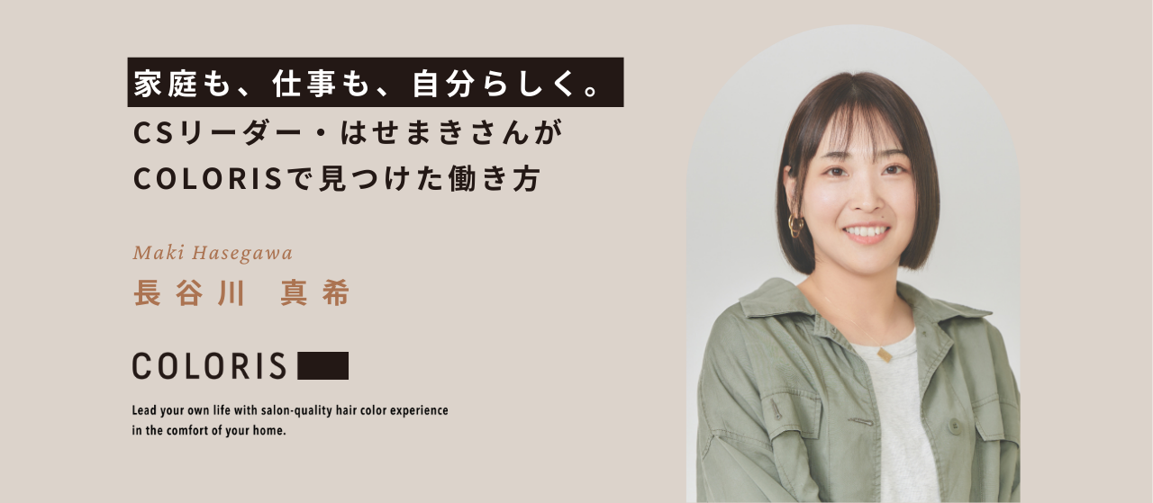 CSリーダー・はせまきさんがCOLORISで見つけた働き方