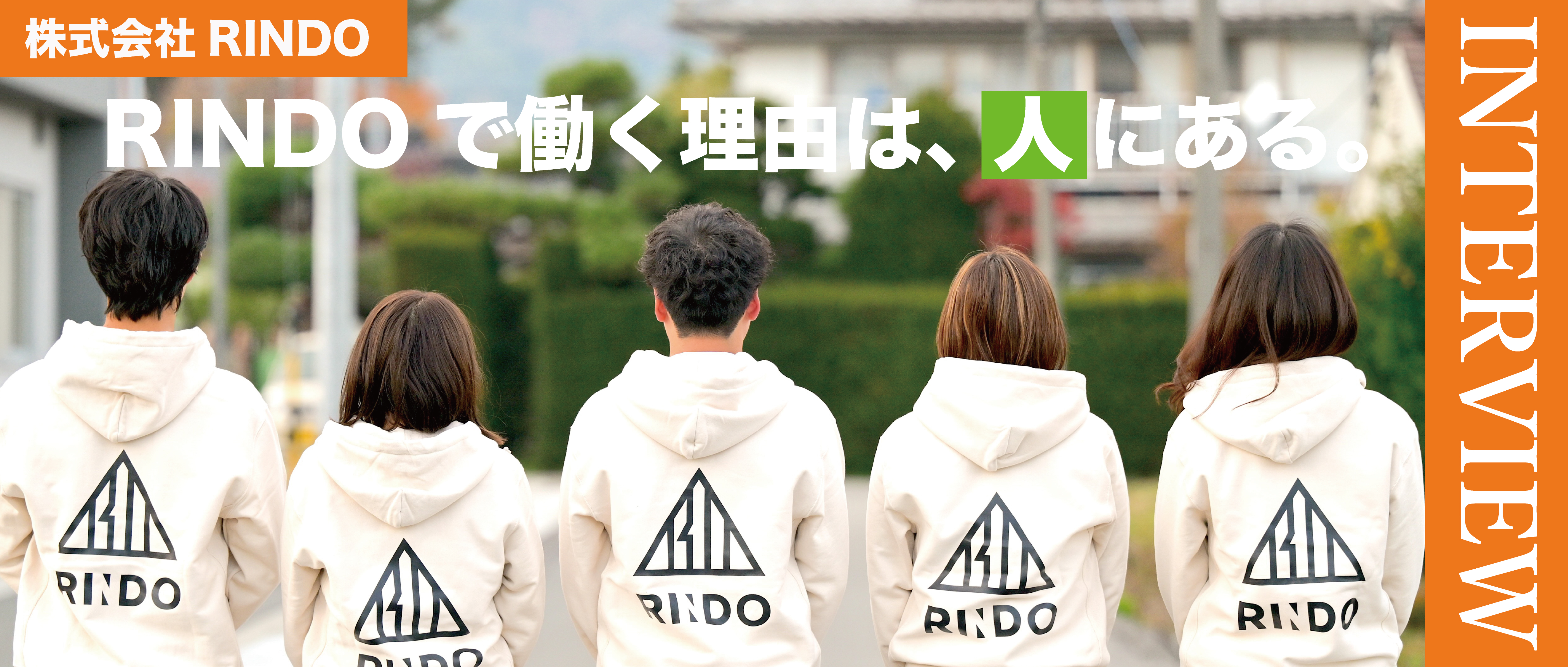RINDOで働く理由は、人にある。──メンバーが語る、それぞれの強みと信頼