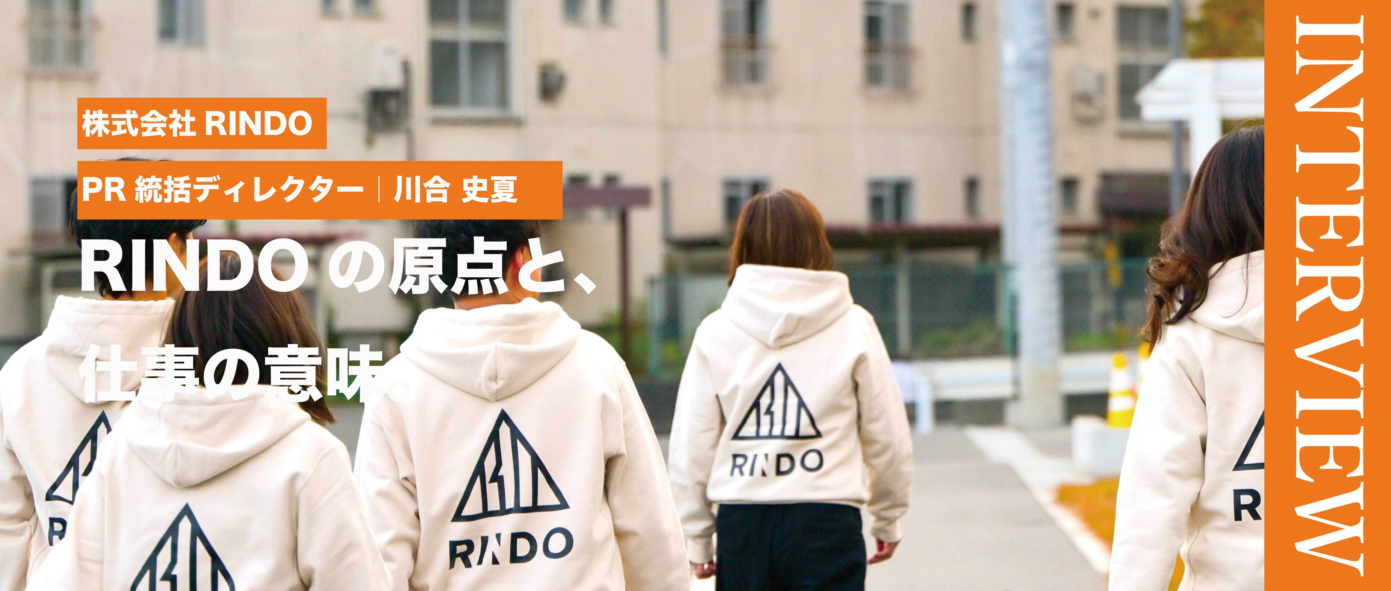 株式会社RINDO｜メンバーインタビュー PR統括ディレクター川合が語る「RINDOの原点と、仕事の意味。」