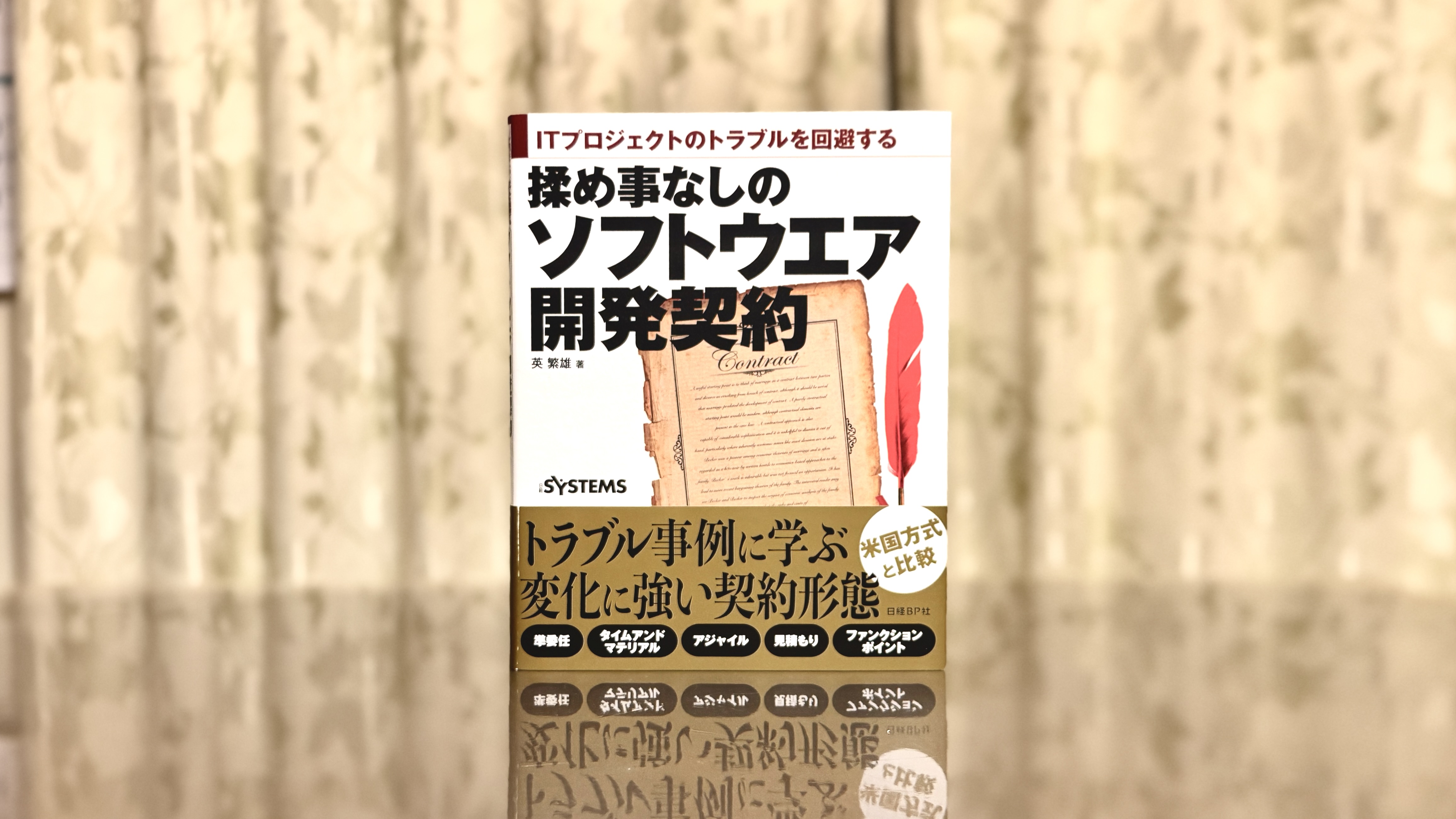 「契約の結び方」でプロジェクトは変わる――日米事例に学ぶ『揉め事なしのソフトウエア開発契約』