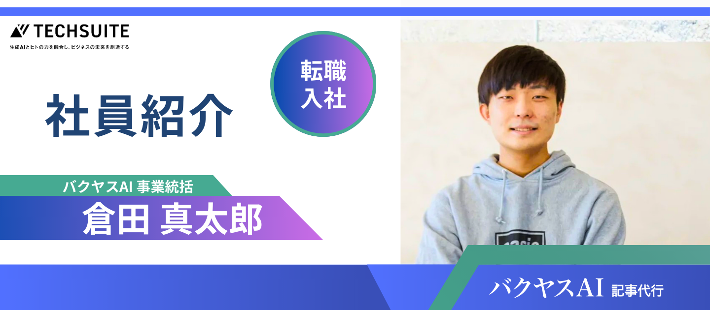 【TechSuite社員インタビュー】生成AIで既存ビジネスに新しい価値を。