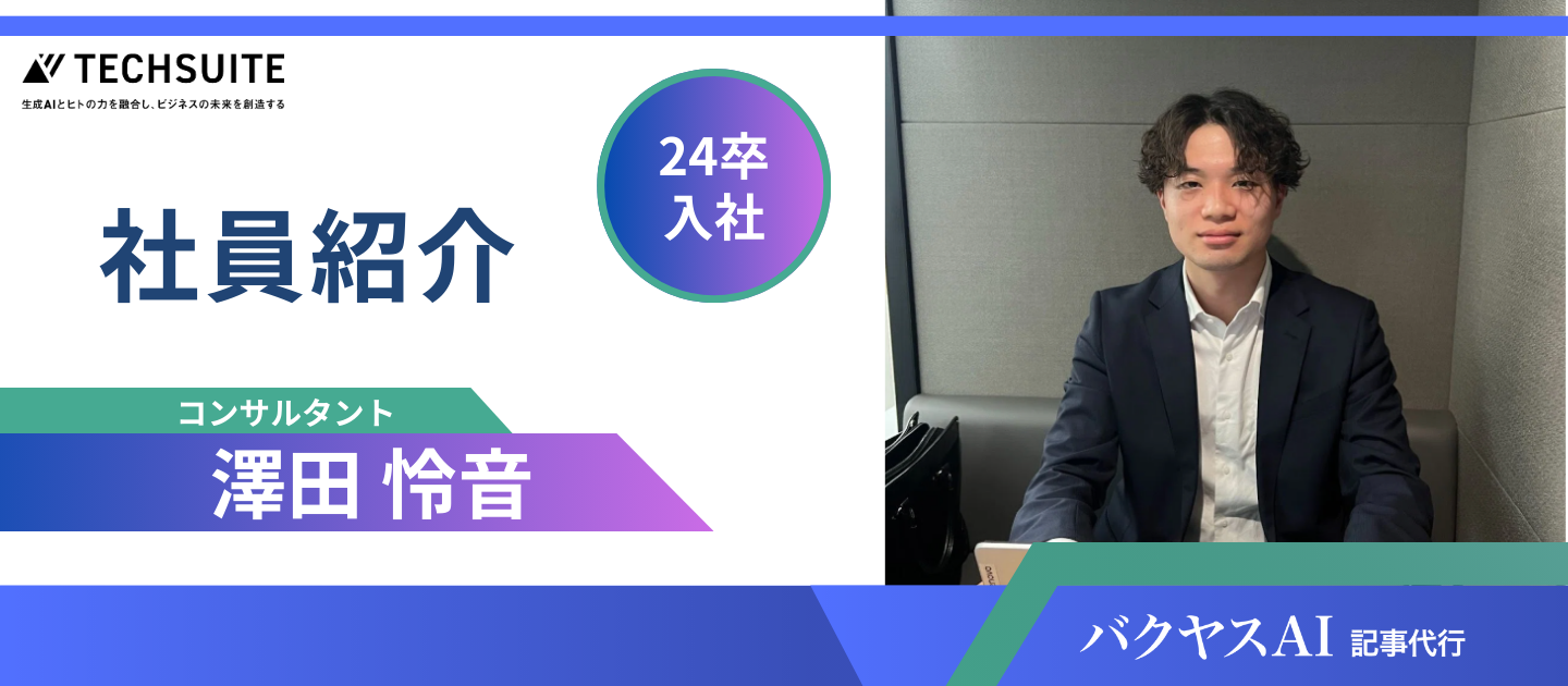 【24卒 新卒インタビュー】「好奇心と探究心で、会社と自分を成長させていきたい」～新たな挑戦の地で、変革の最前線を走る～
