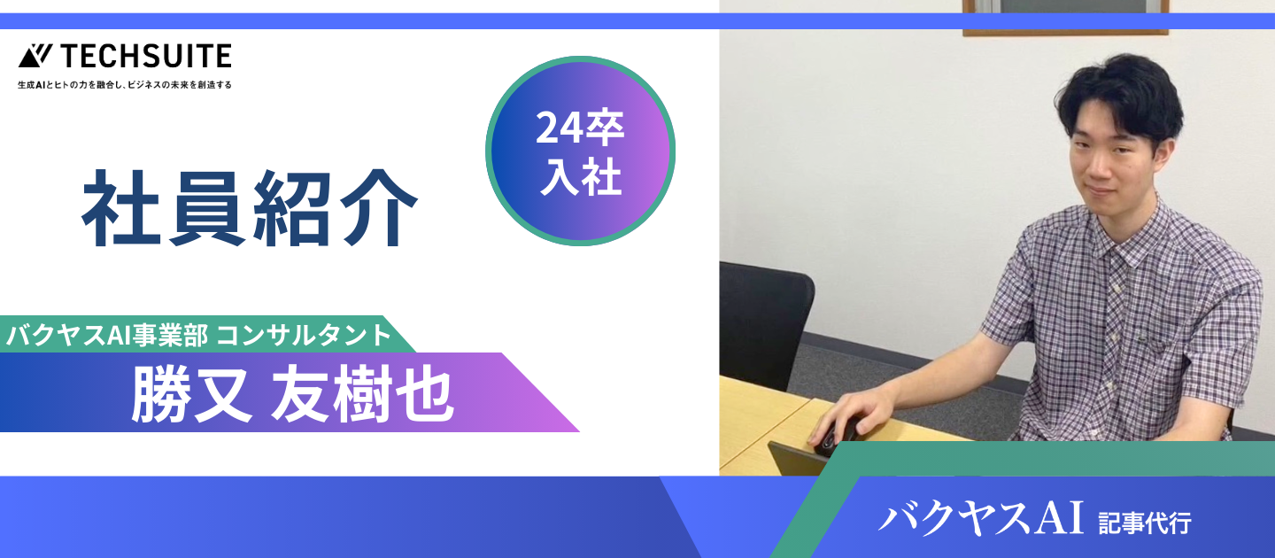 【24卒 新卒インタビュー】生成AIの最前線で活躍する24卒メンバーが語る、キャリアの選び方