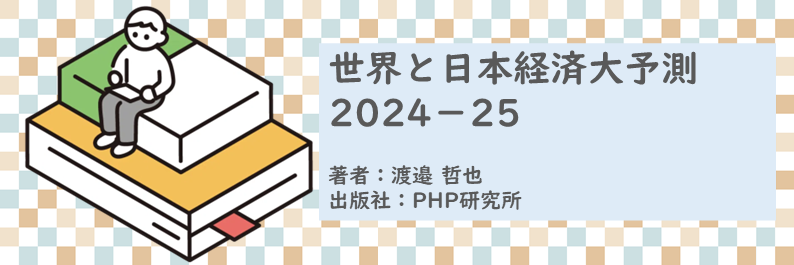 書籍【世界と日本経済大予測2024－25】読了
