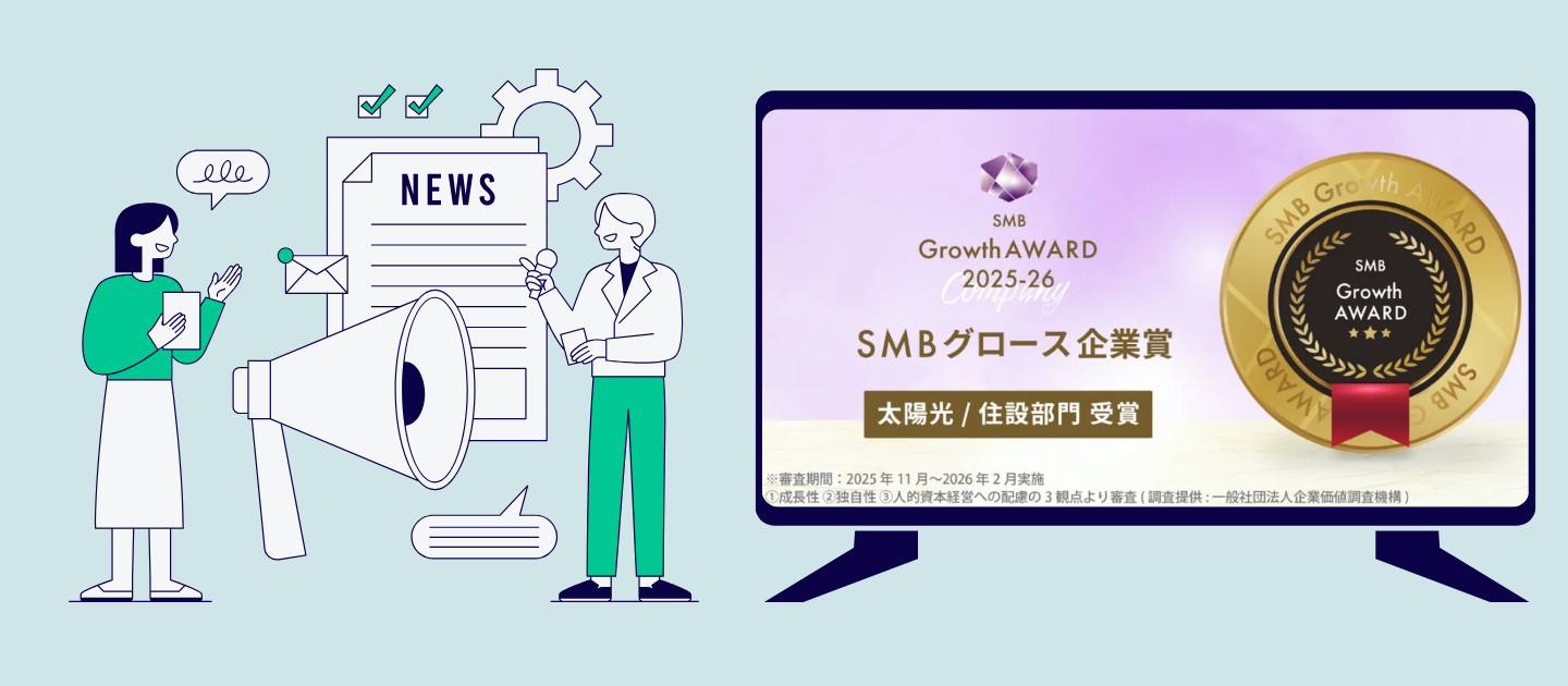 【お知らせ】～2025年度SMBグロース企業賞 太陽光/住設部門～受賞しました！！
