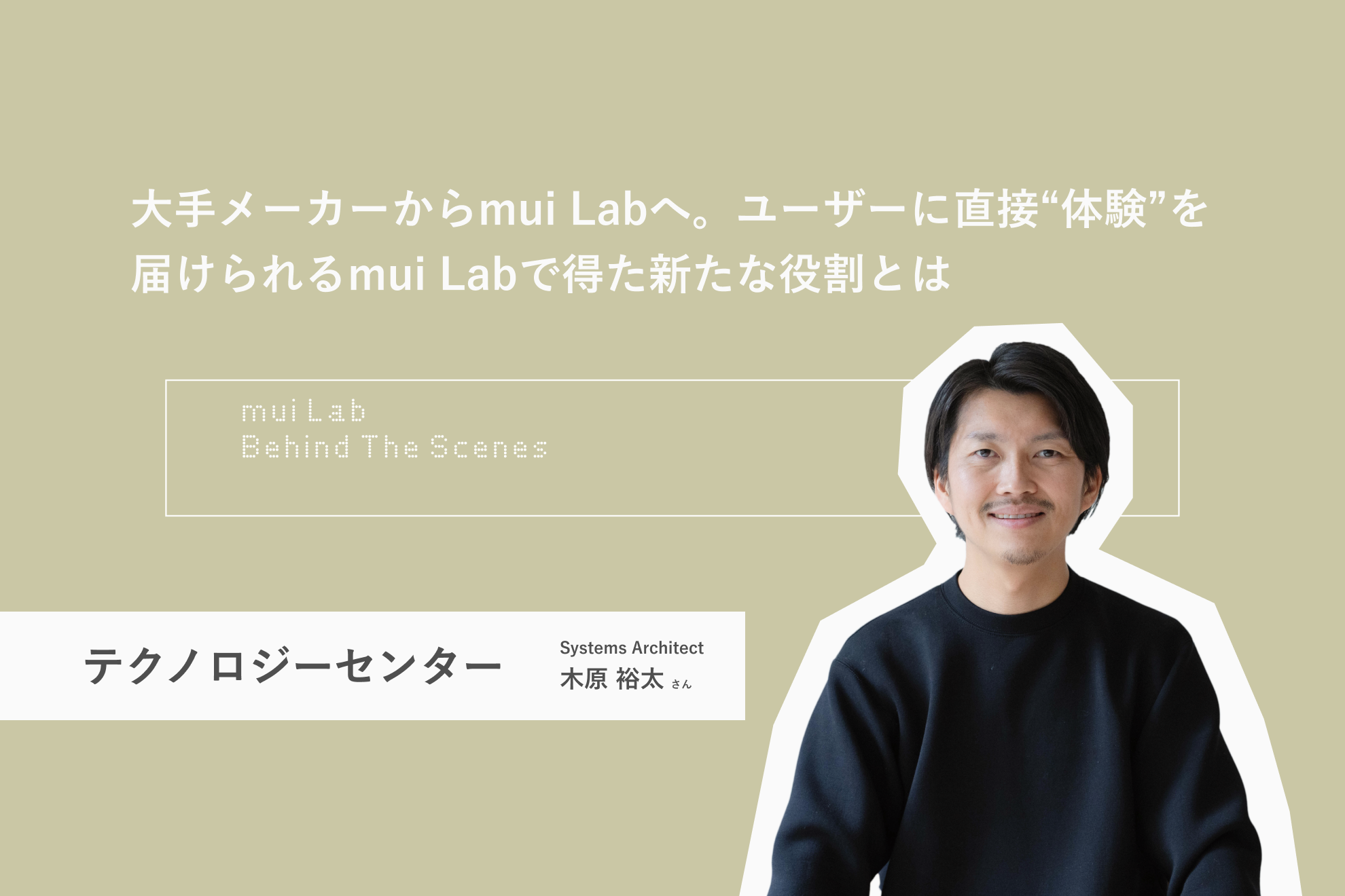 大手メーカーからmui Labへ。ユーザーに直接“体験”を届けられるmui Labで得た新たな役割とは