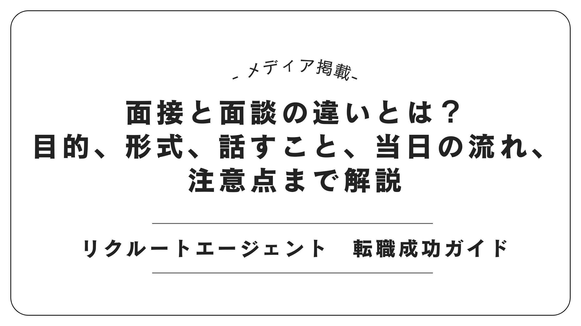 【メディア掲載】リクルートエージェントにて「面接と面談の違い」記事を監修しました