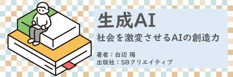 書籍【生成AI～社会を激変させるAIの創造力】読了