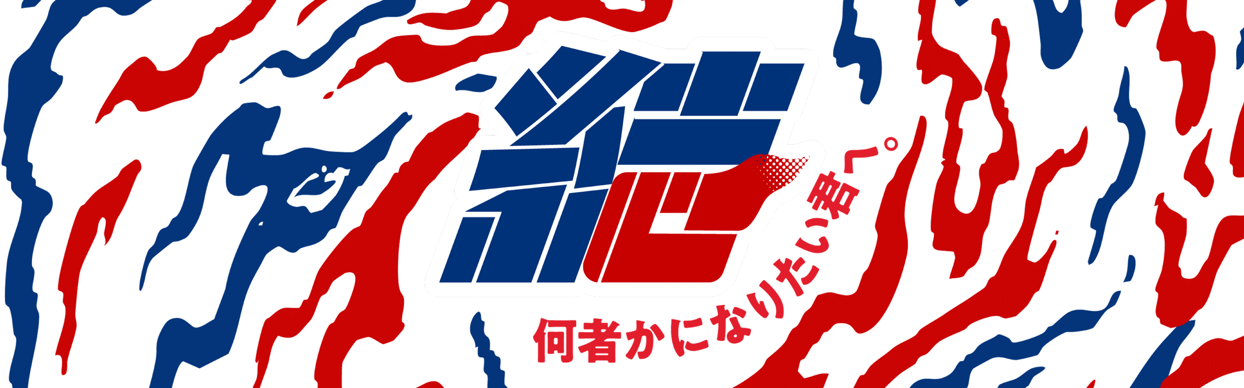 持ってきて欲しいのは「アツい想い」。私たちの描く"結びの未来"とは
