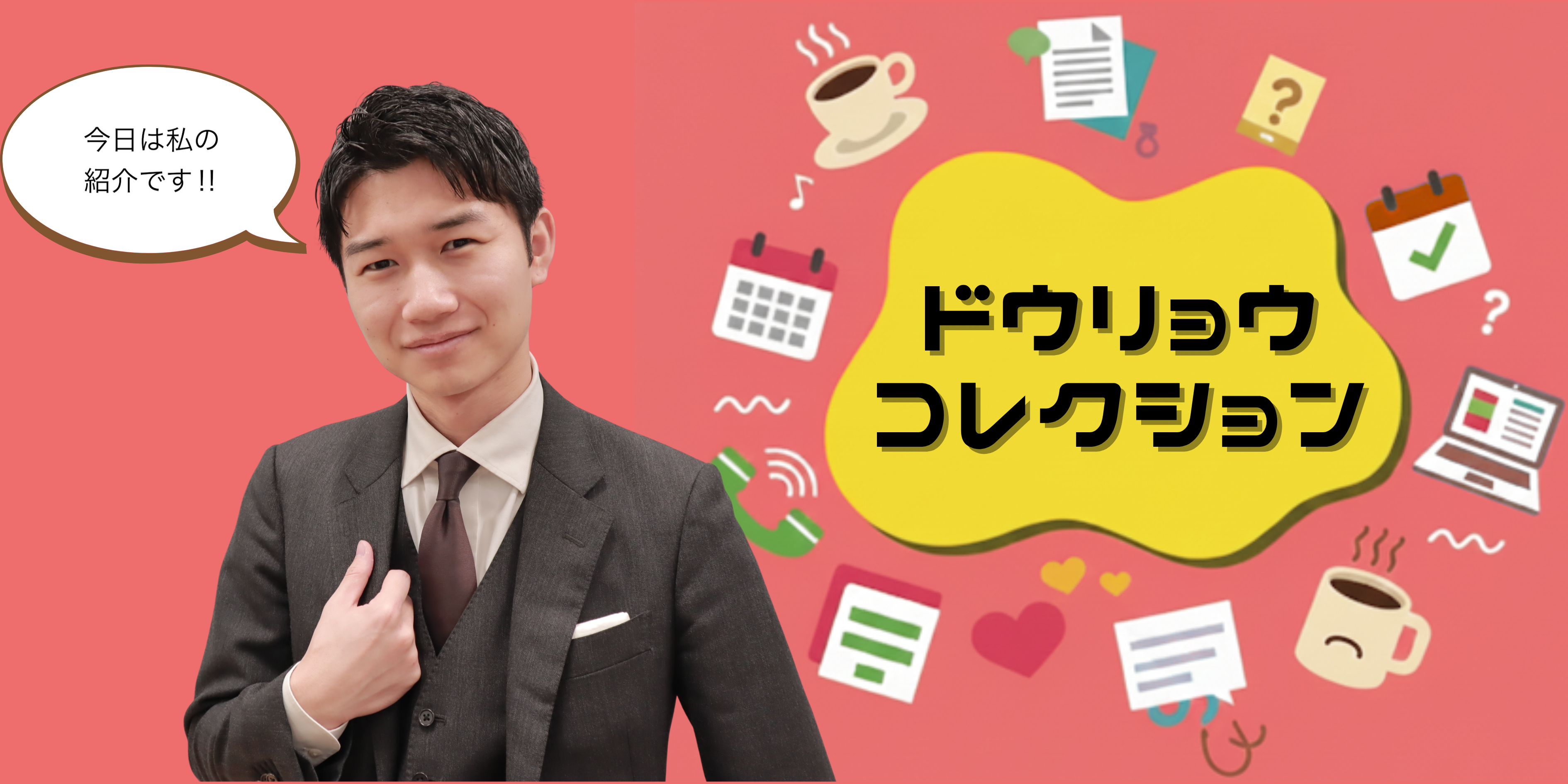 ドウリョウコレクション ～うちの推し社員紹介～part④