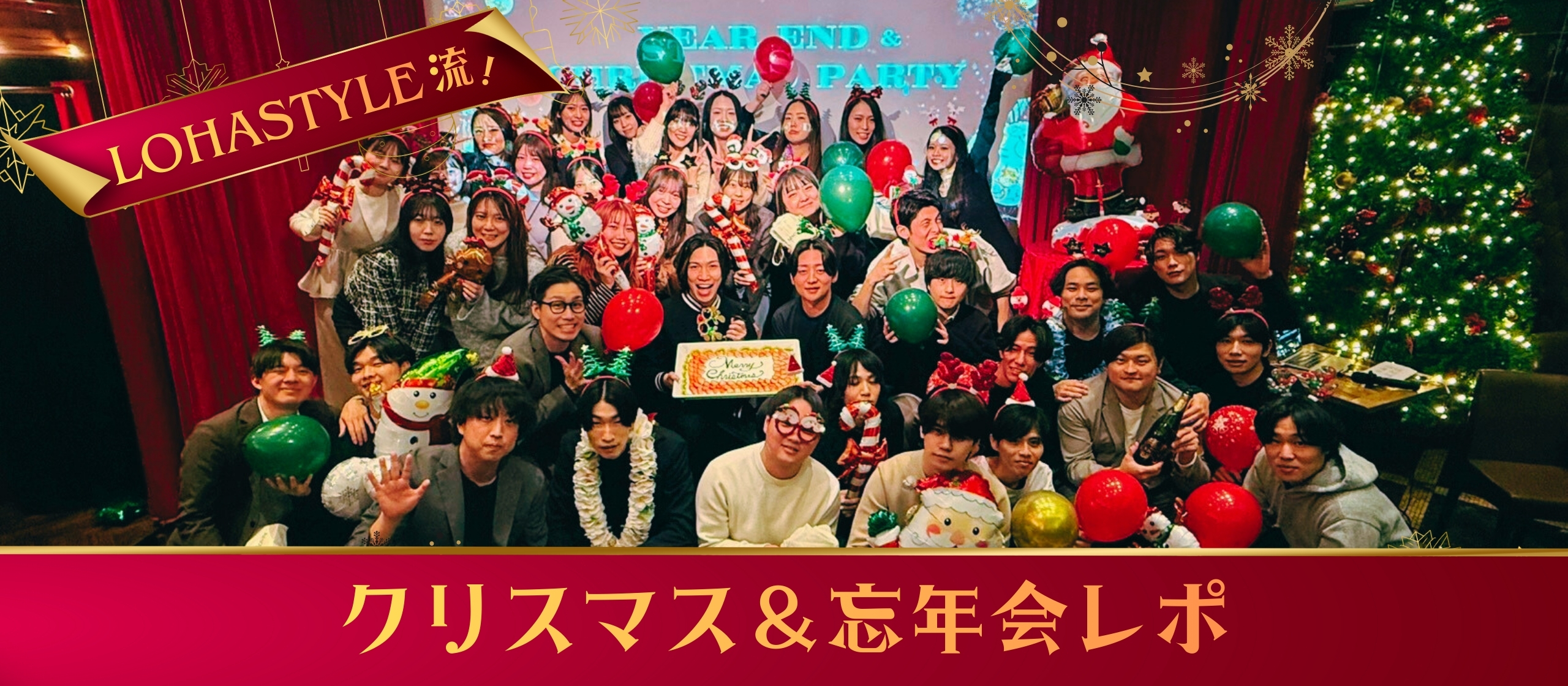 笑いあり、サプライズあり、番外編あり！LOHASTYLE流クリスマス＆忘年会レポ