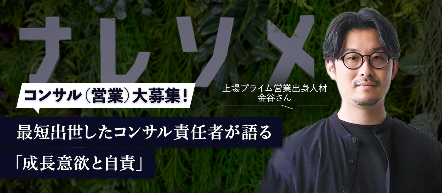 【コンサル（営業）募集】入社2ヶ月で責任者へ。愛する家族と「圧倒的成果」を両立する逆算思考