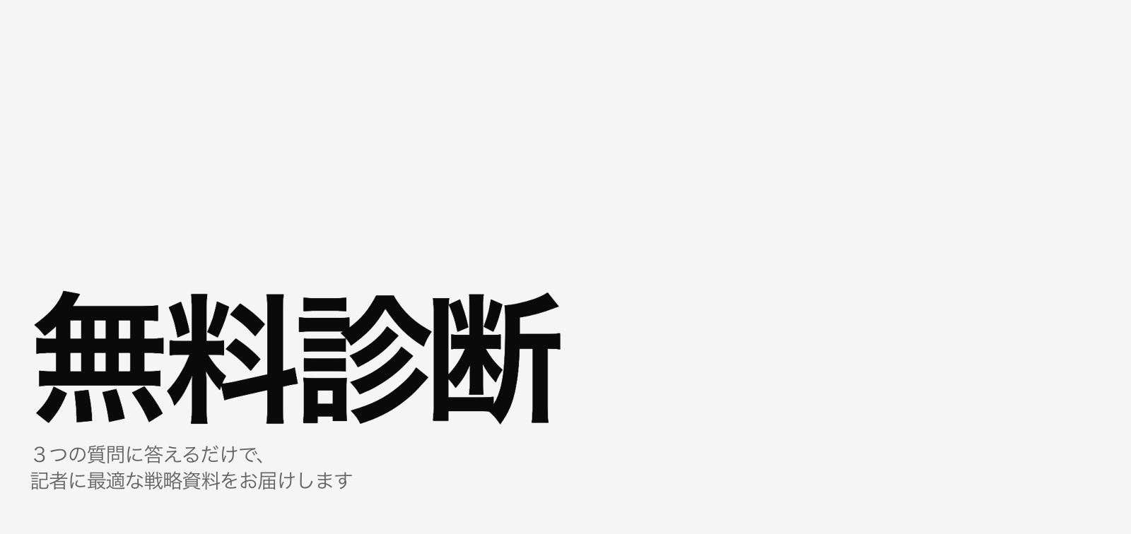 「無料診断」ページ、公開します