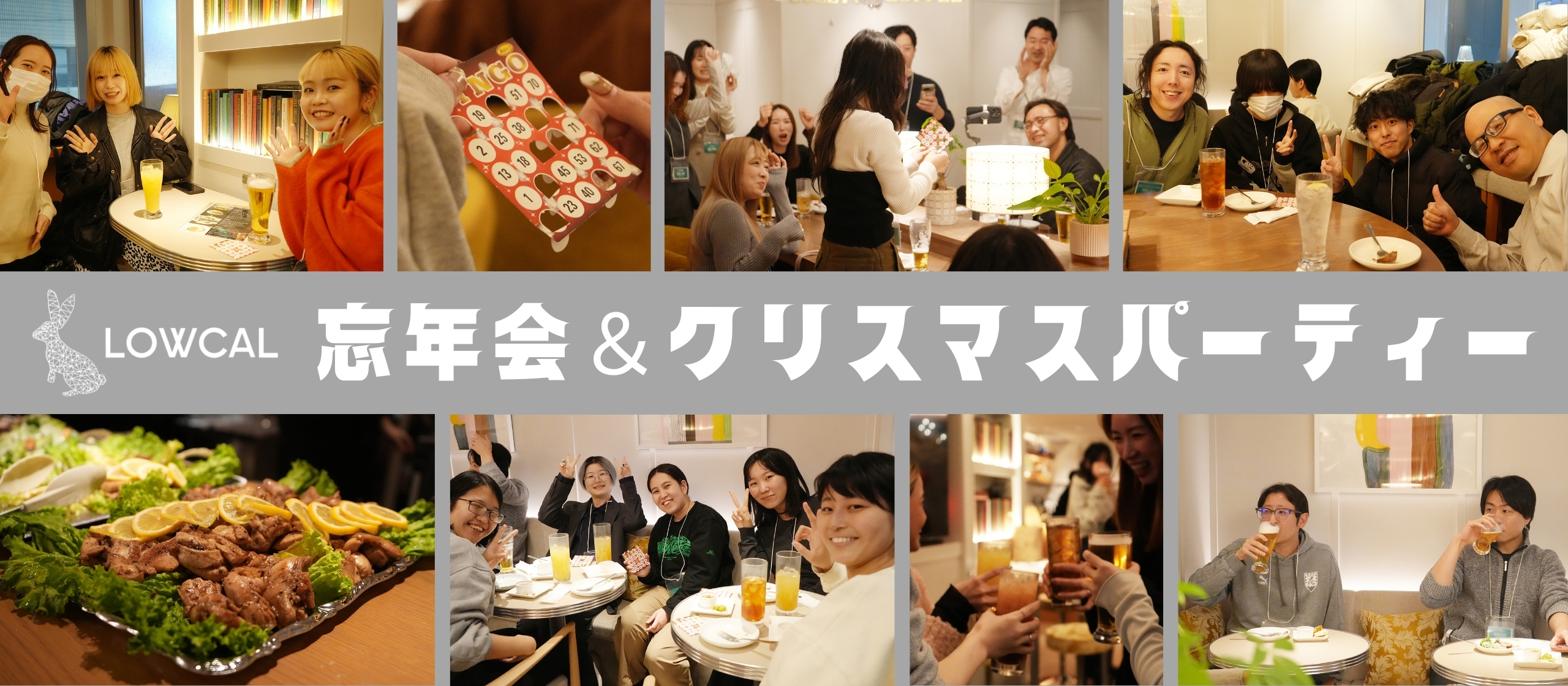 【イベントレポ】笑いと感動、そして一体感！LOWCAL忘年会＆クリスマスパーティー