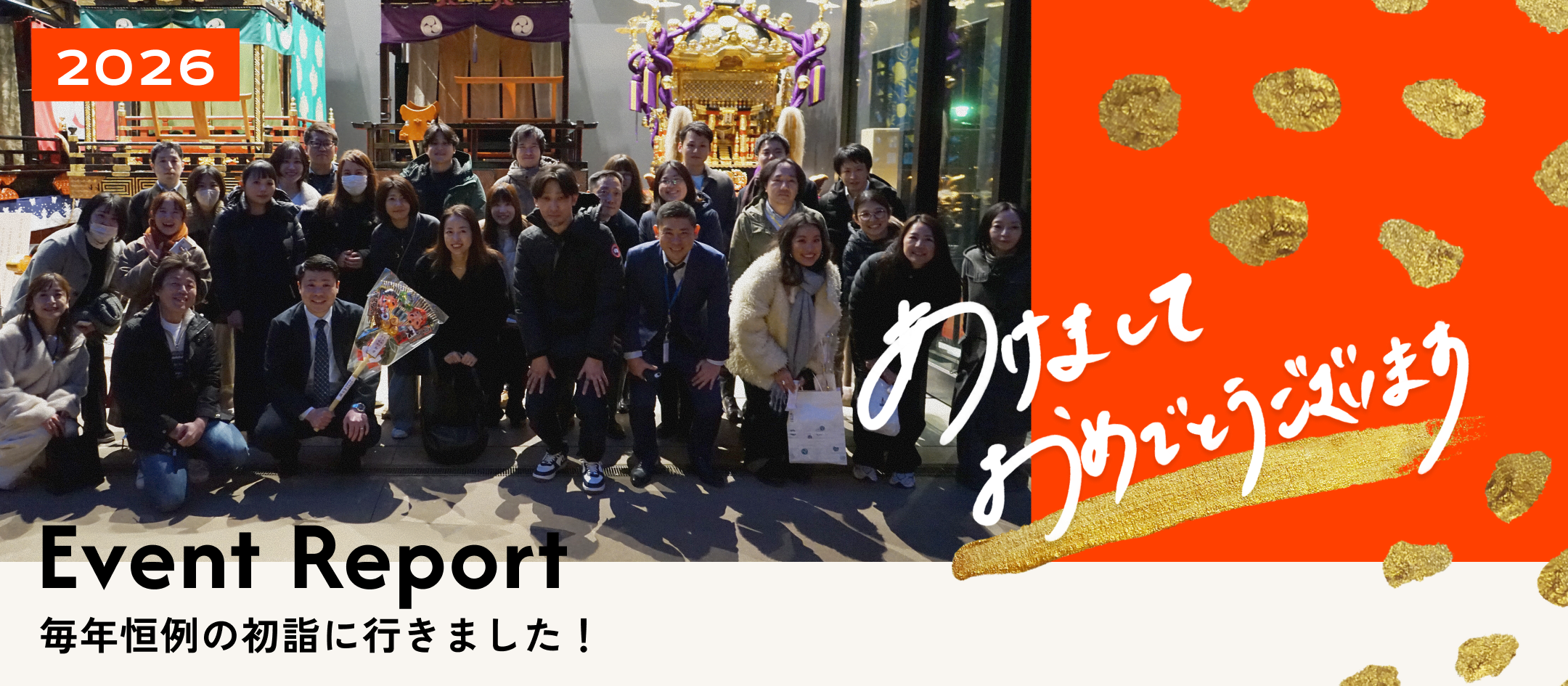 【イベントレポート】2026年、毎年恒例の初詣に行きました！
