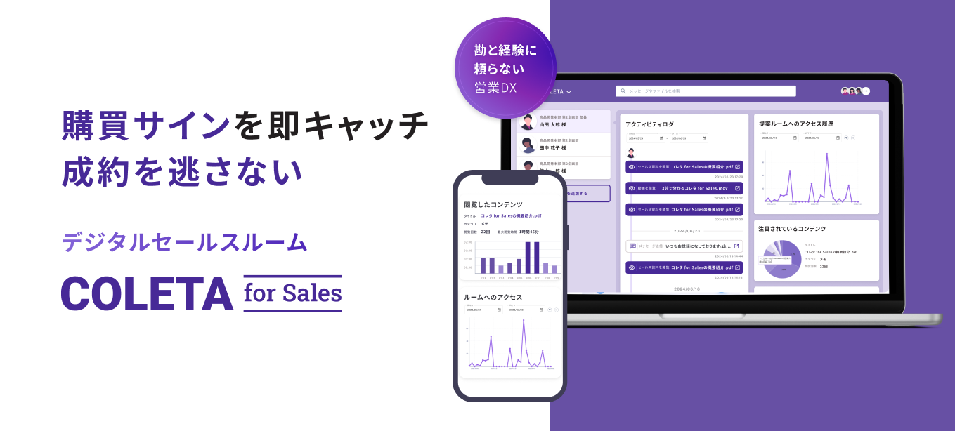 なぜ「デジタルセールスルーム」なのか── 営業の「見えない時間」を可視化するプロダクトにかけた想い