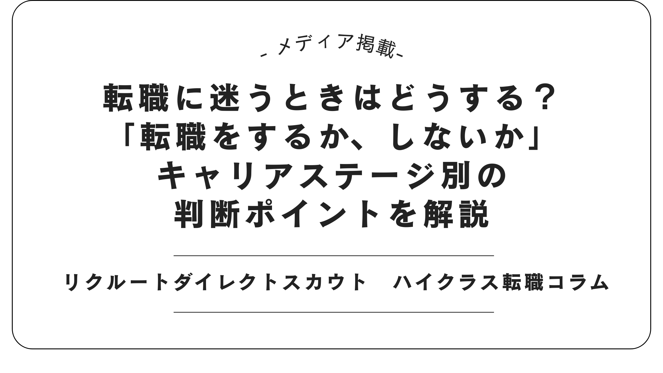 【メディア掲載】リクルートダイレクトスカウトで転職の迷い判断を監修しました