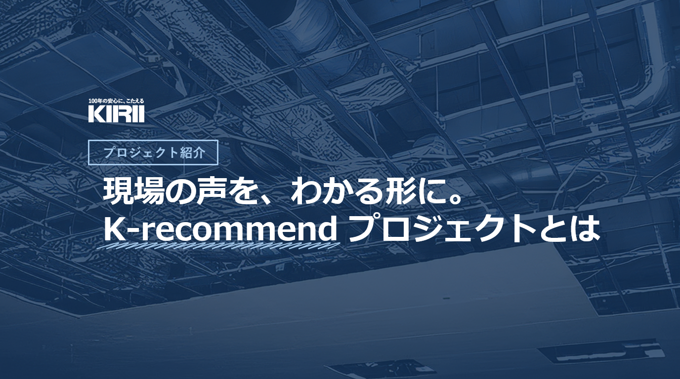 【プロジェクト紹介】“現場の悩みを、言葉にして届ける。” K-recommendが生まれた理由とは？