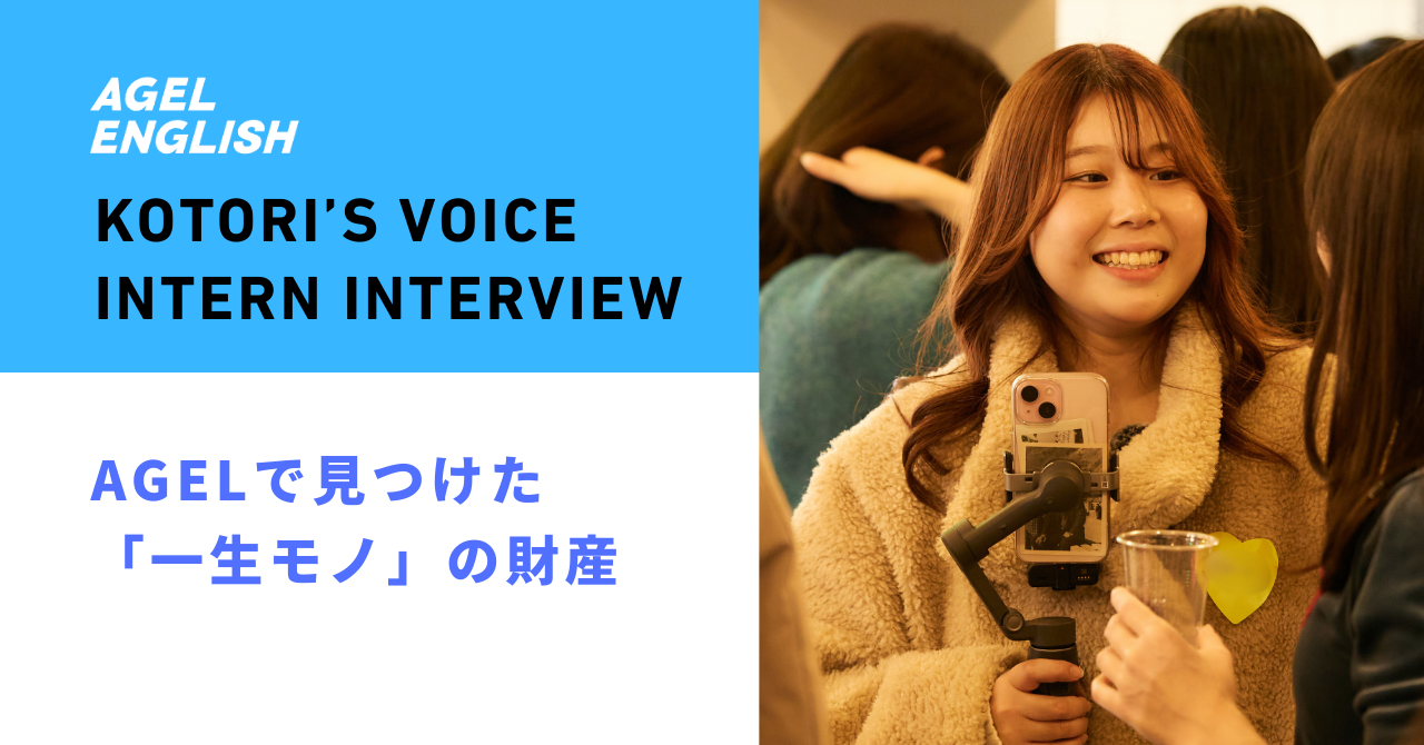 「自分を信じられなかった」19歳の私が、AGELで見つけた「一生モノ」の財産と居場所。