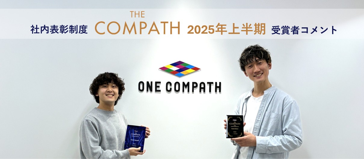 社内表彰制度「THE COMPATH」 -2025年度上半期- を実施しました！