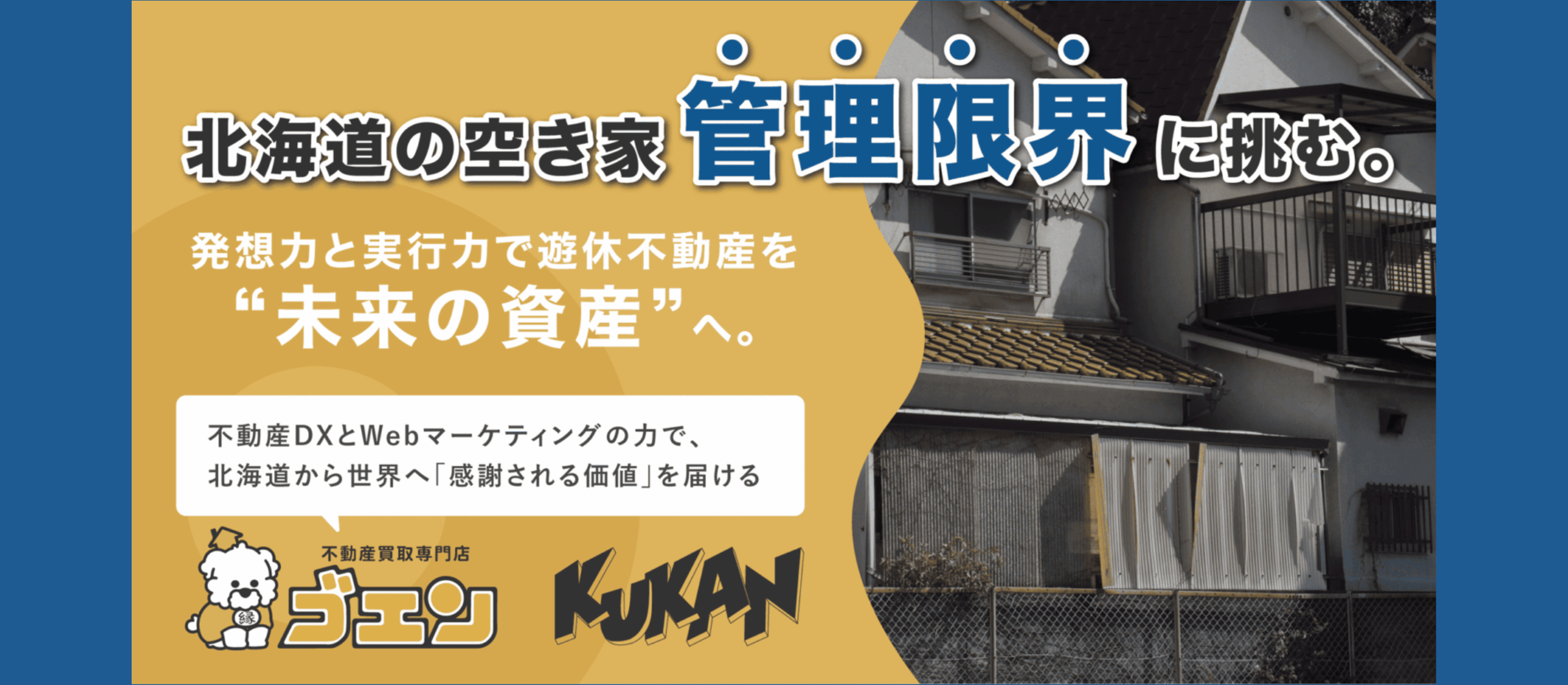 北海道の「空き家問題」を、世界が注目する“資産”に変える仕事。