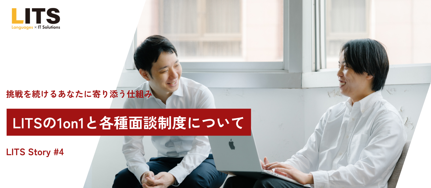 LITSの1on1と各種面談制度について