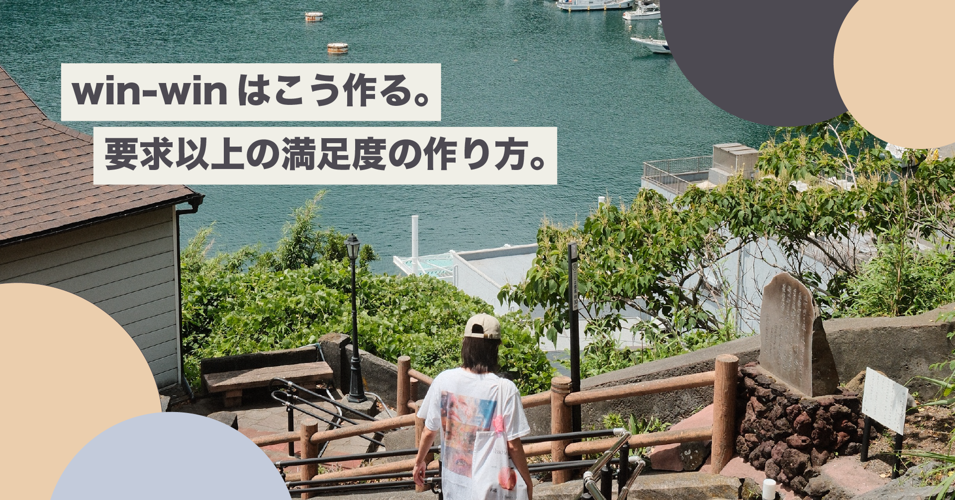 ❝ win-win ❞ はこう作る。要求以上の満足度の作り方。
