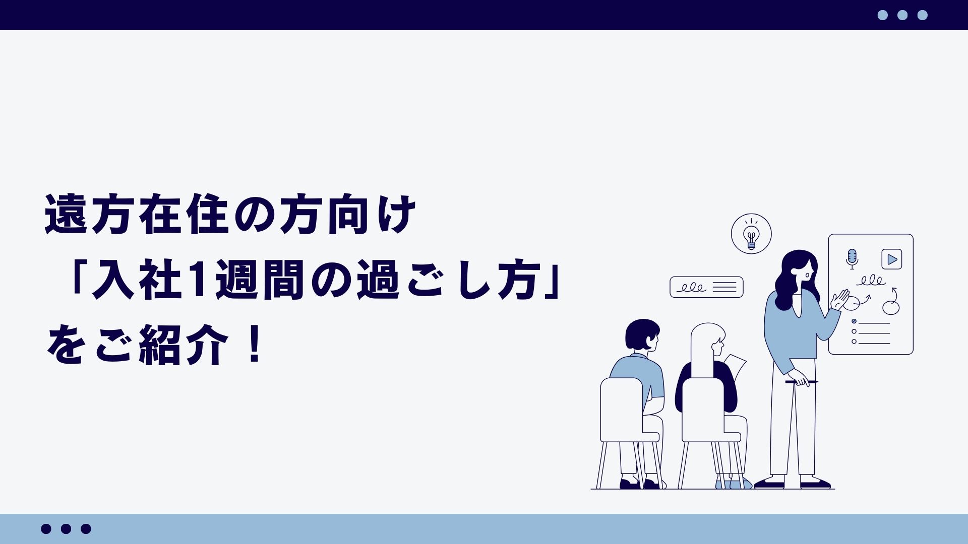 【地方在住の方必見】フルリモート開始前の「不安」を「安心」に変える、入社1週間をご紹介！