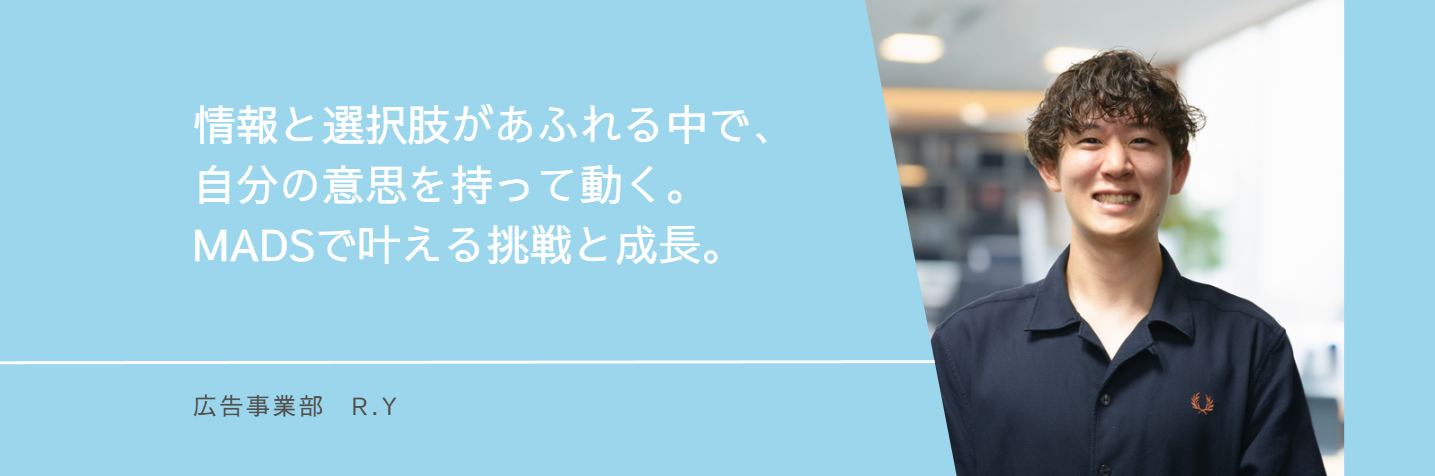 【社員インタビュー/広告営業】情報と選択肢があふれる中で、自分の意思を持って動く。MADSで叶える挑戦と成長。