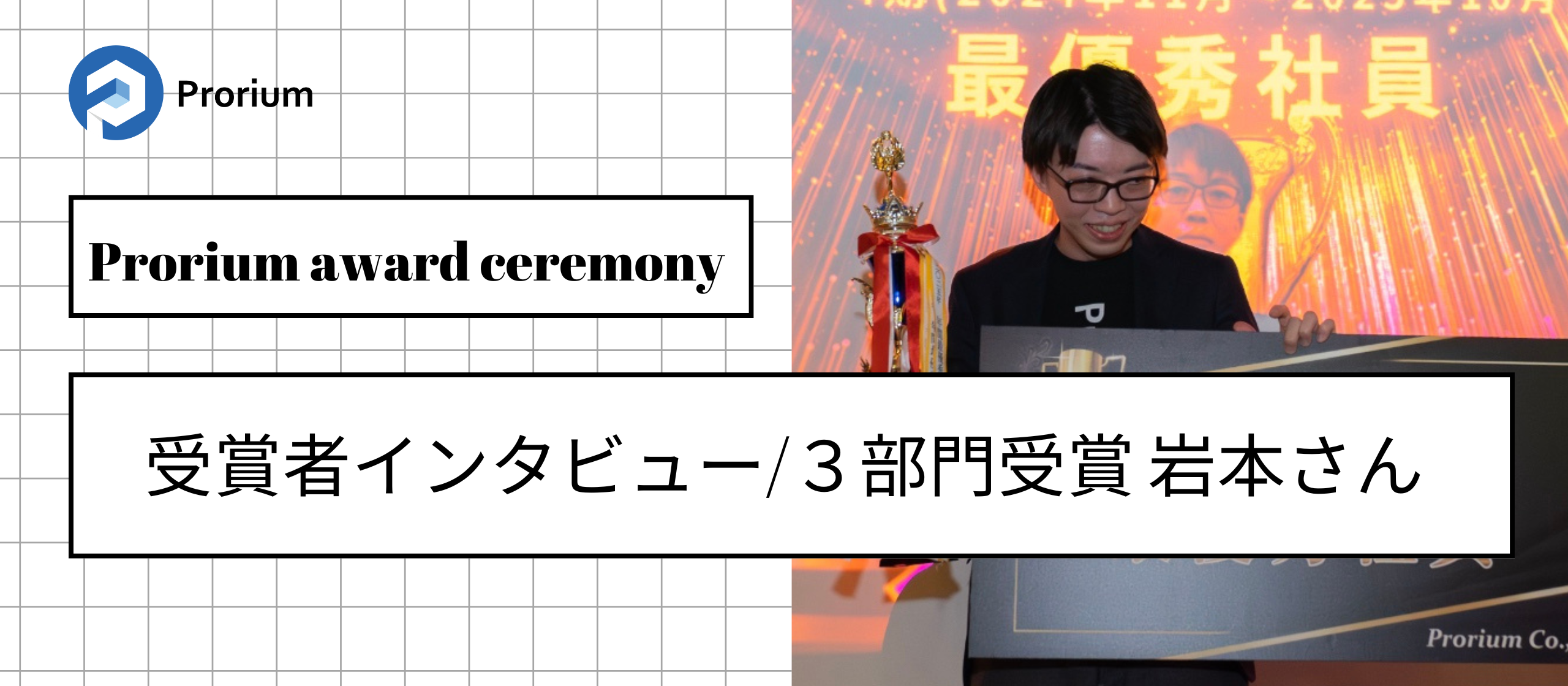 Prorium award ceremony/受賞者インタビュー