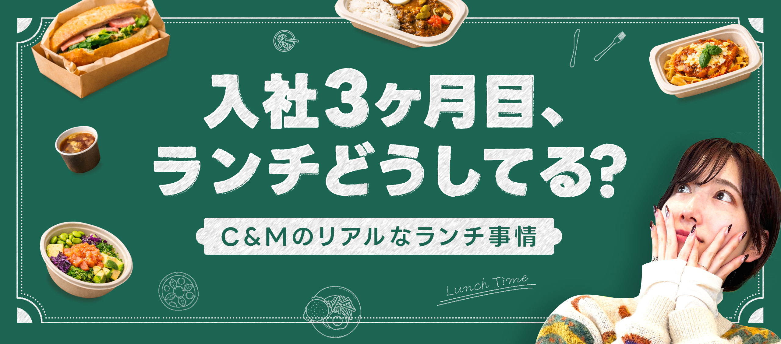 入社3ヶ月目のランチ事情