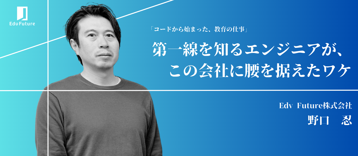 CTOから見るEdv Futureの開発体制。エンジニアとして拡大フェーズで働く醍醐味とは