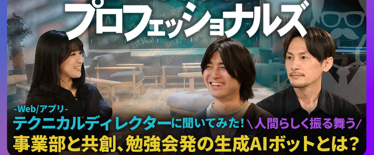 【Raccoonプロフェッショナルズ #3】現場主義で進めるAI活用—AIなのに“おっさん”？ 人間味あふれる生成AIボット